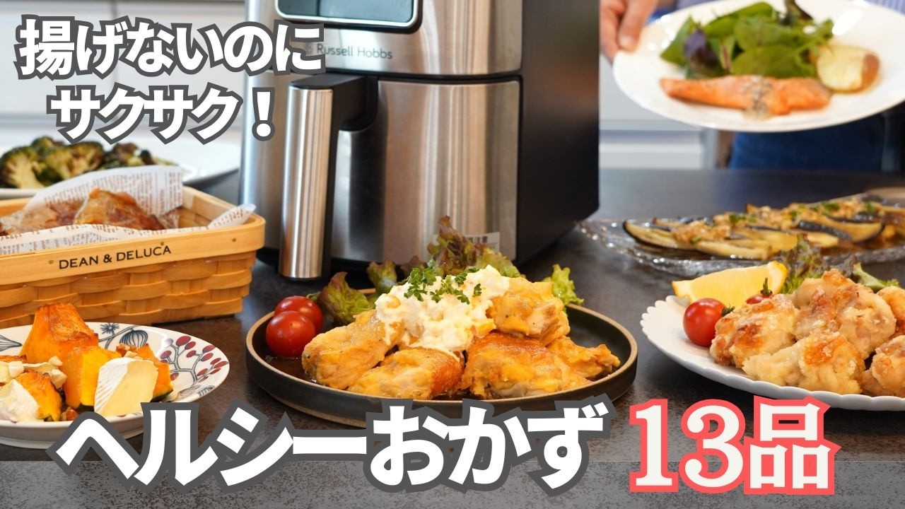 エアフライオーブン】揚げないのにサクサク！ヘルシーおかず13品/火