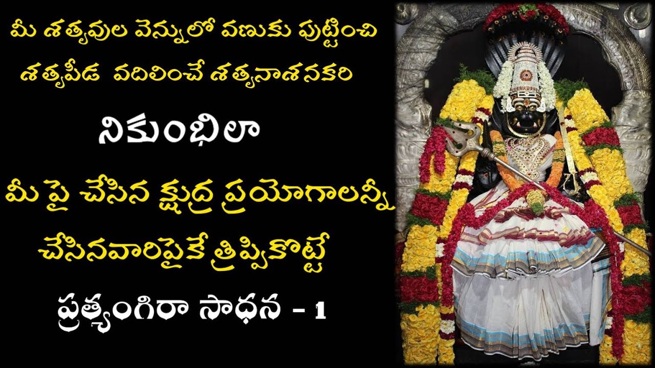 Pratyangira Sadhana - 1 | Eliminate Enemies |  శతృనాశనకరి ప్రత్యంగిరా సాధన - 1