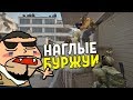 CS:GO - НАГЛЫЕ БУРЖУИ..