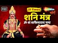 OM SHAM SHANICHARAYA NAMAH | ॐ शं शनैश्चराय नमः । शनि देव मंत्र जाप । 51 Times | Shemaroo Bhakti