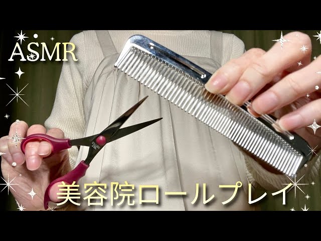 【ASMR】眠くなる美容院ロールプレイ💇‍♀️ ヘアカット・シャンプー【音フェチ・睡眠導入】｜Sleepy Hair Salon Roleplay