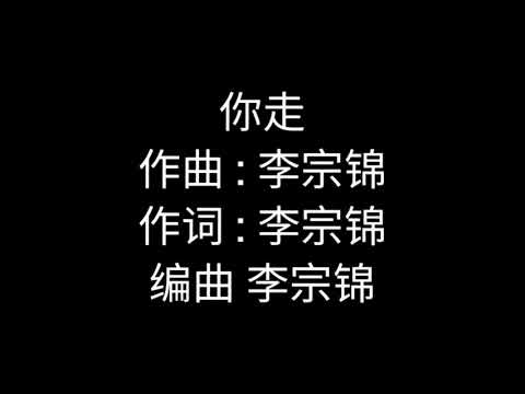 李宗锦-你走 【歌词】「我无法挽留 我无法回头 我无法接受你说你即将离开我」