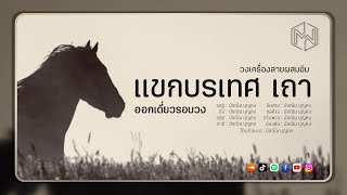 เพลง แขกบรเทศ เถา ออกเดี่ยวรอบวง : วงเครื่องสายผสมขิม