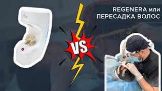 Клеточная терапия REGENERA или ПЕРЕСАДКА ВОЛОС