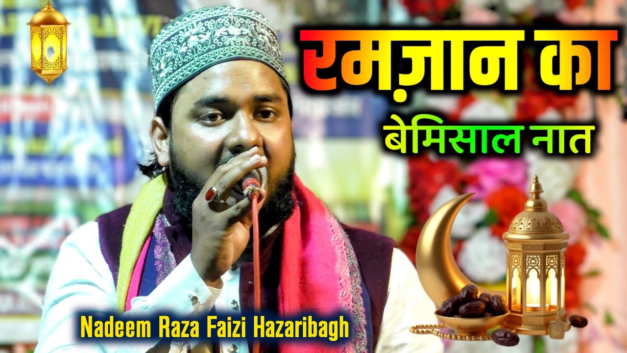 रमज़ान का बेमिसाल नात | Nadeem raza faizi hazaribagh naat  | Ramzan new naat 2026 | Ramzan Special 