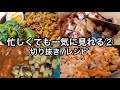 【ナス・レンコン・鶏肉】すぐ見れる短編レシピまとめ7選|シンプル料理ばかりです