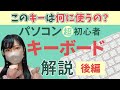 【超初心者向け】キーボードと文字入力を解説　後編【Windows11/BGMなしVer.】