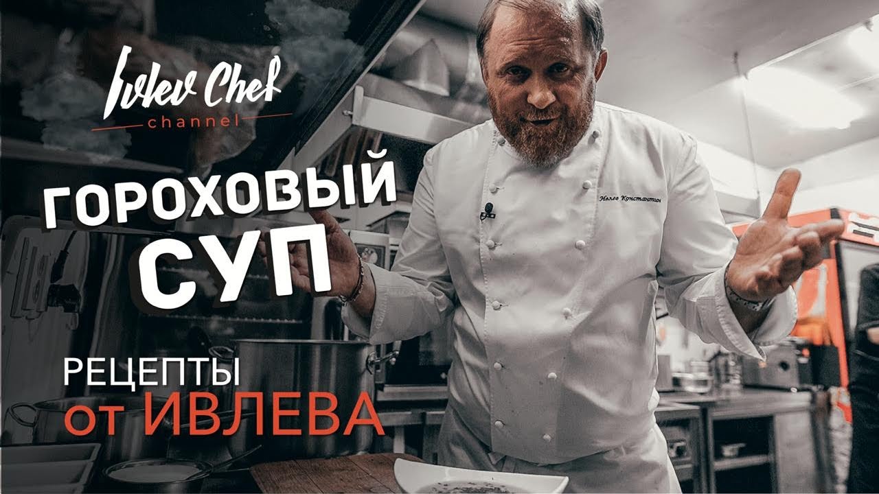 ⁣Рецепты от Ивлева - гороховый суп с копченостями!