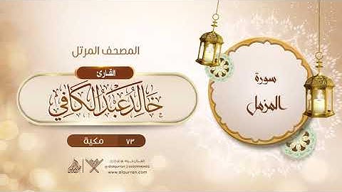 سورة المزمل {{73}} القارئ خالد عبد الكافي