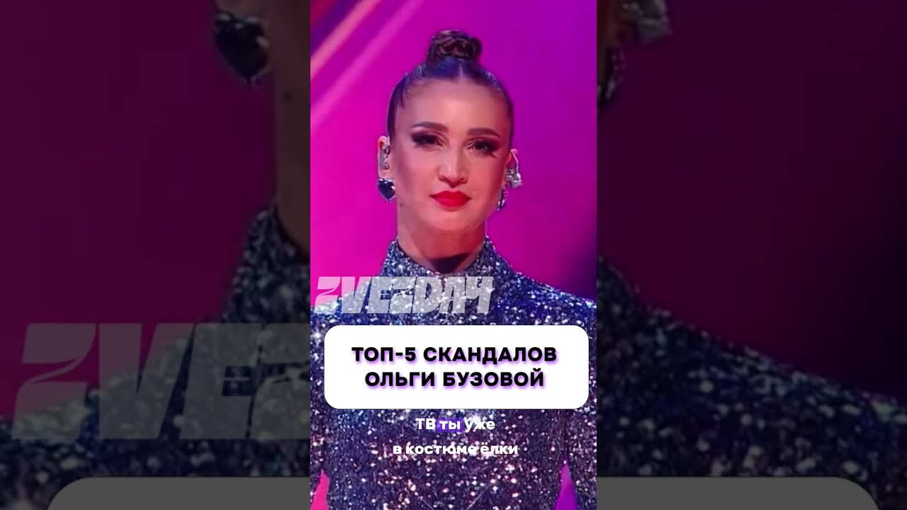 5 главных скандалов Ольги Бузовой #бузова #скандалы #тарасов #басков #шоубизнес #звезды
