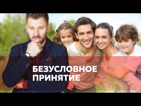 Безусловное принятие в отношениях мужчины и женщины
