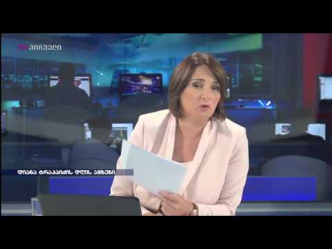 დიანა ტრაპაიძე დღის მთავარი ამბების მიმოხილვით. 15.09.2017.