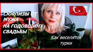 СЮРПРИЗЫ ОТ МУЖА //НАША ГОДОВЩИНА СВАДЬБЫ//Я ТАНЦУЮ ВОСТОЧНЫЙ ТАНЕЦ//КАК ВЕСЕЛЯТЬСЯ ТУРКИ /МЕРСИН СЮРПРИЗЫ ОТ МУЖА //НАША ГОДОВЩИНА СВАДЬБЫ//Я ТАНЦУЮ ВОСТОЧНЫЙ ТАНЕЦ//КАК ВЕСЕЛЯТЬСЯ ТУРКИ /МЕРСИН