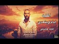 احمد جابرتي اغنية أيام وبتعدي Ahmed Gabarti Ayam W Bet3addy