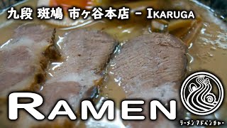 Ikaruga Ramen Throwback! (Collabo-Ramen in 2010)