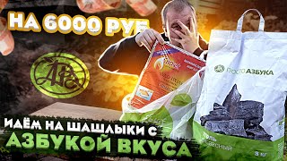 Обзор: Идём на шашлыки "по-богатому" с Азбука Вкуса!