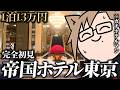 【Vlog】完全初見帝国ホテル、ガチホテルマンがガチレビュー【 犬養 / 個人勢VTuber 】
