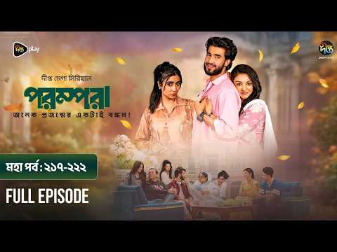 Parampara l পরম্পরা l মহা পর্ব l EP 217-222 l Shafiul Raj l Kajol l Nupur l New Mega Serial 2026