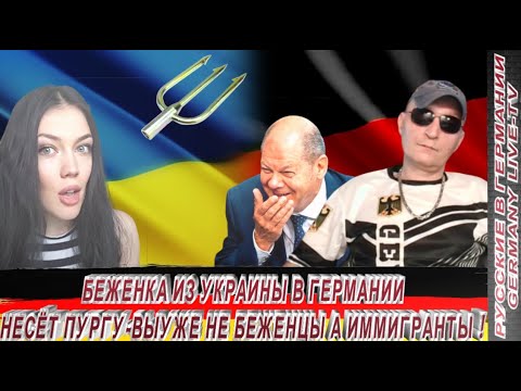 БЕЖЕНКА ИЗ УКРАИНЫ В ГЕРМАНИИ НЕСЁТ ПУРГУ - ВЫ УЖЕ НЕ БЕЖЕНЦЫ А ЭМИГРАНТЫ !