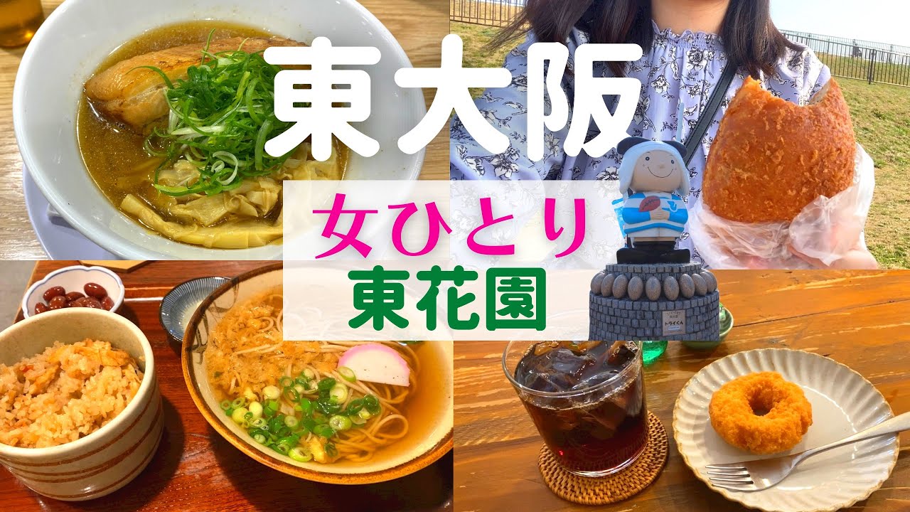 【女ひとり】東大阪ひとり旅 東花園【東大阪名物グルメ】