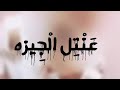 فيديو مسرب عنتيل الجيزة 