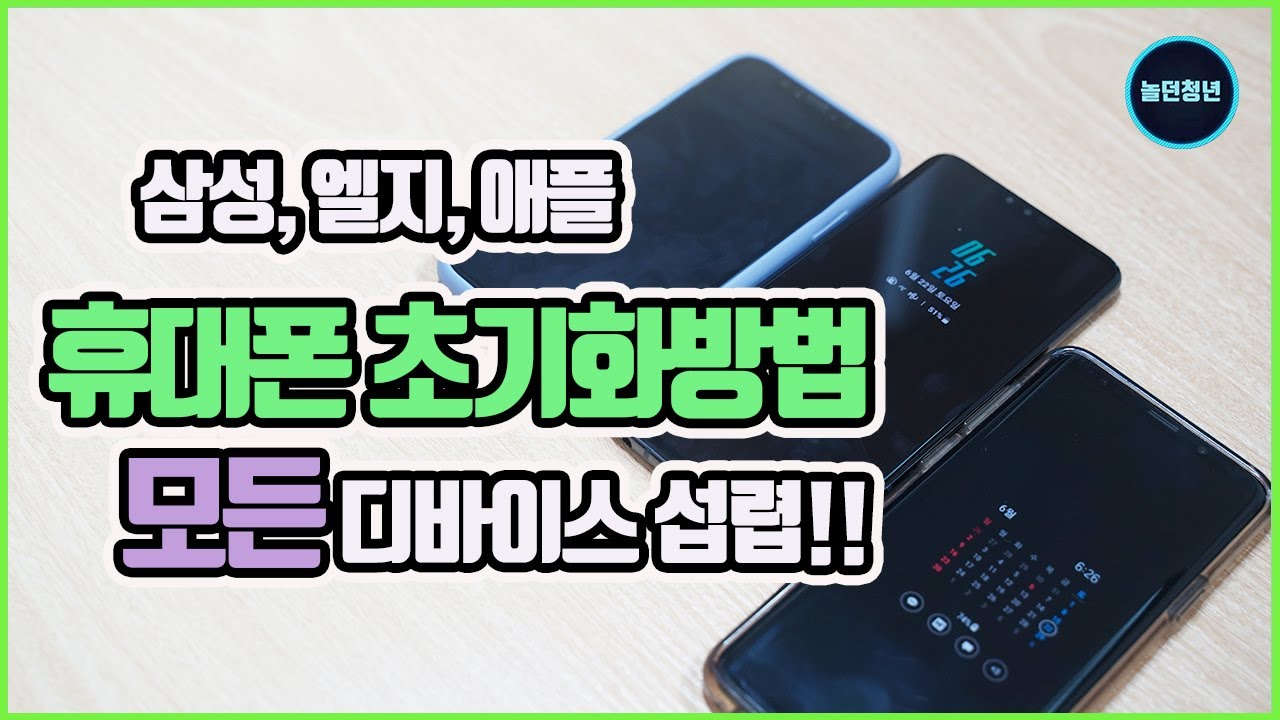 휴대폰 초기화 방법, 아이폰, 갤럭시, LG V50까지 모두 알아봤어요. Mobile phone initialization (iPhone factory initialization)