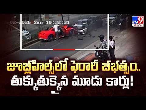 Ferrari Case in Hyderabad : జూబ్లీహిల్స్‌లో ఫెరారీ బీభత్సం.. తుక్కుతుక్కైన మూడు కార్లు! - TV9 - TV9