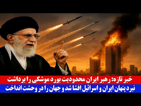 خبر تازه رهبر ایران محدودیت های بورد موشکی را برداشت