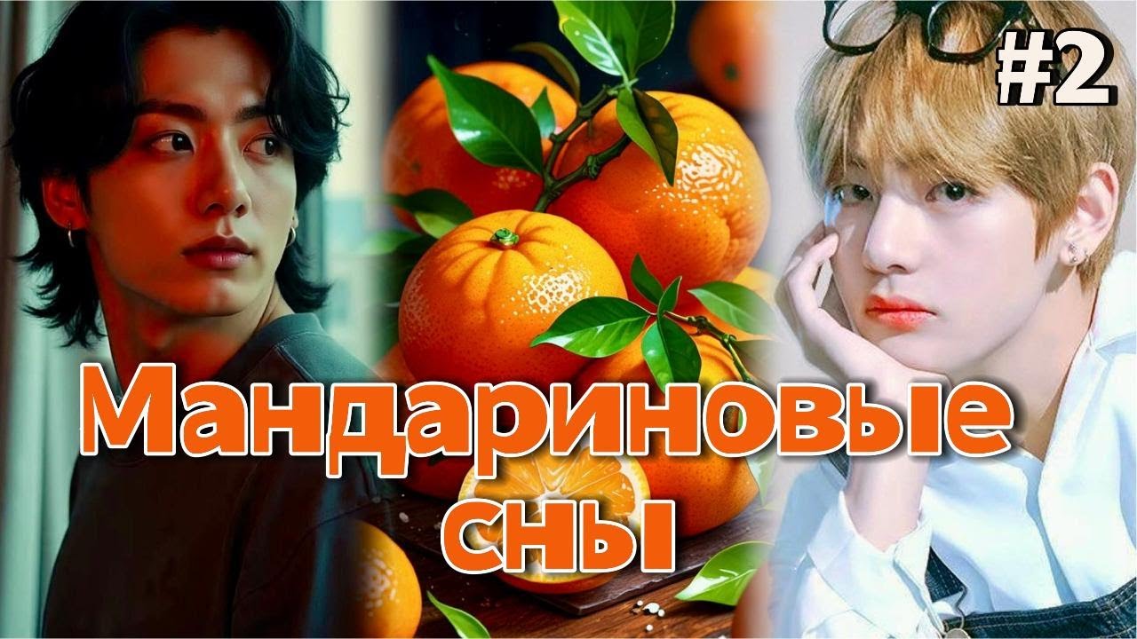 МАНДАРИНОВЫЕ СНЫ  /  2 ЧАСТЬ  /  Ли Соль  /  Озвучка фанфика  / #вигуки #фанфик  #намги