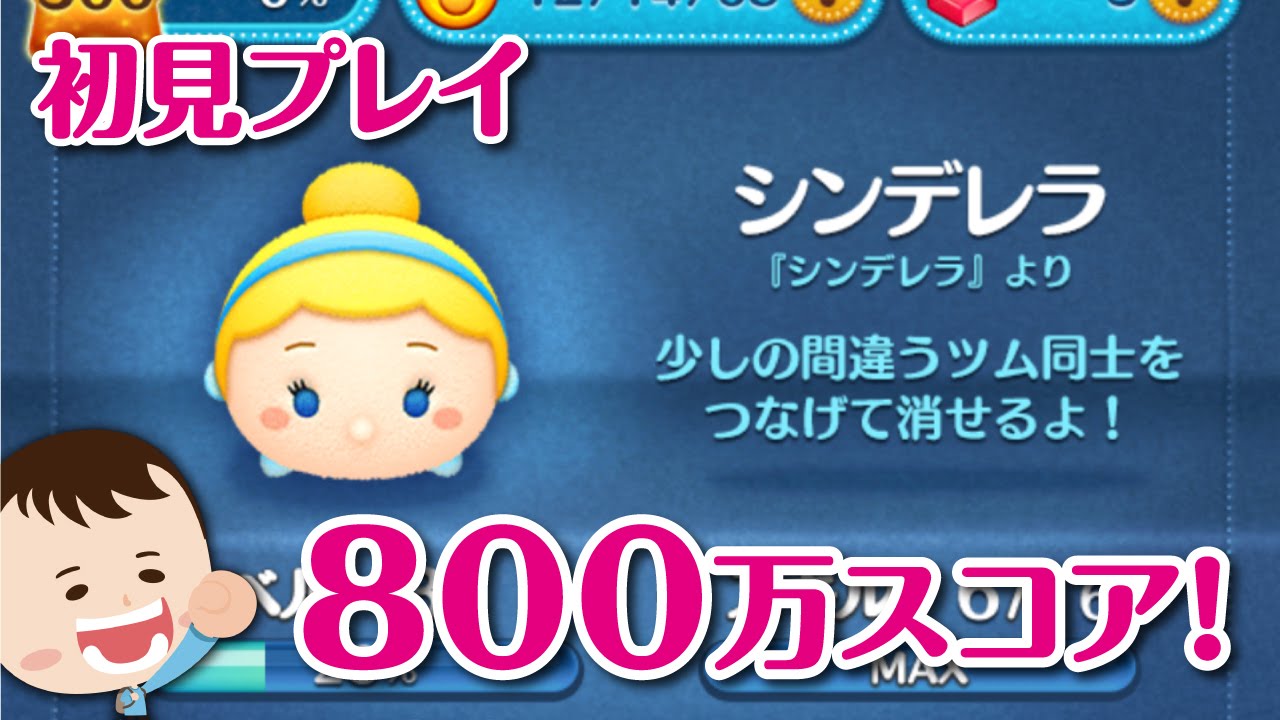 Disney Tsum Tsum - Cinderella Skill Level 6 First Gameplay! - YouTube