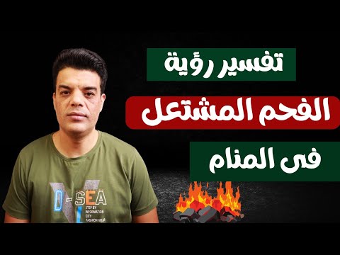 تفسير رؤية الفحم المشتعل في المنام