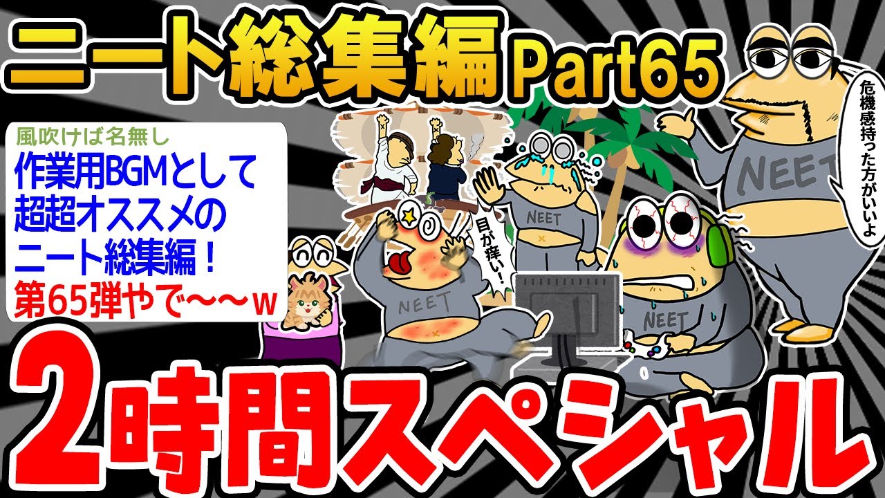 【総集編】クソすぎるニートたちを集めてみたwwww part65【2ch面白いスレ】