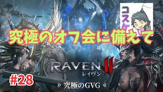 [Live]【RAVEN2】#28 今日も今日とて召喚を600連ほど。