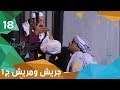مياه ساخنة جريش ومريش الجزء الاول الحلقة ١٨ 
