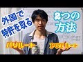 外国で特許を取る場合の一般的な方法(特許編)