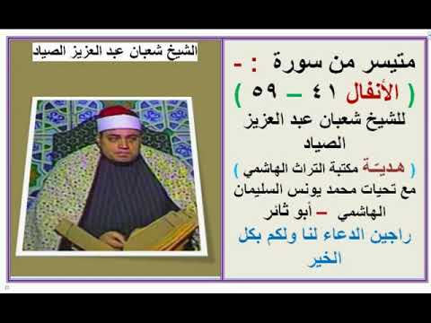 الانفال ٠ للشيخ شعبان الصياد من نسخة اصلية