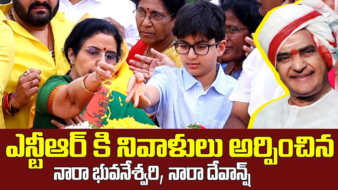 Nara Bhuvaneswari And Her Grand Son Nara Devansh Exclusive Visuals At NTR Ghat 2025 | TFPC