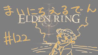 【ELDEN RING】まいにちえるでん#122 【Vtuber】