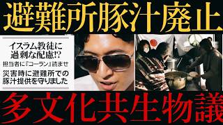 【Multiculturalism🤮】Strong Backlash on X Over "Pork Miso Soup Ban" at Evacuation Shelters‼️