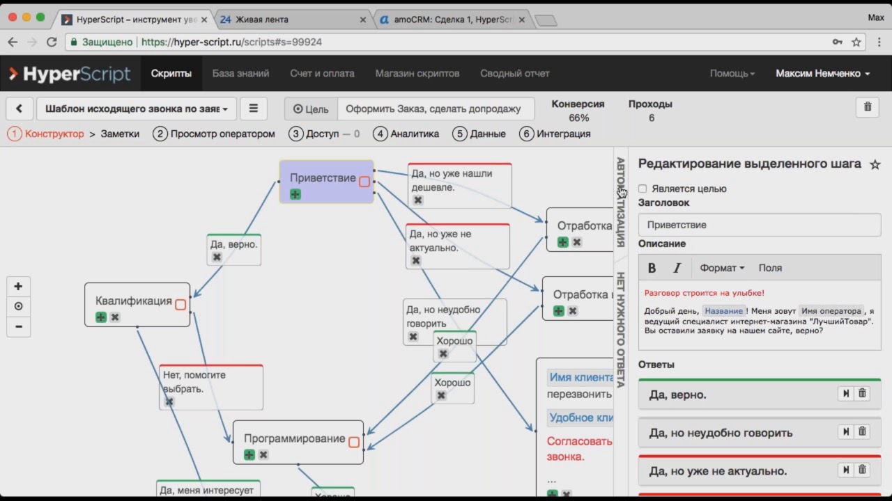 Скрипт прохождение. Скрипты Hyper script. Скрипт продаж HYPERSCRIPT. CRM оператора. Скрипты Аналитика.