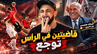 الأهلي يفوز بإفريقيا تاني علي "قفا" الزمالك 🤦‍♂️ والزمالك يهدد بالإنسحاب من الدوري 😱 وصفقة في الاهلي