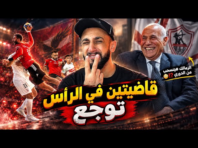 الأهلي يفوز بإفريقيا تاني علي "قفا" الزمالك 🤦‍♂️ والزمالك يهدد بالإنسحاب من الدوري 😱 وصفقة في الاهلي