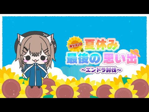〚マイクラ〛農家猫┆㈱VALO夏休み最後の思い出～エンドラ討伐～〚 #猫ノ森ましろ〛