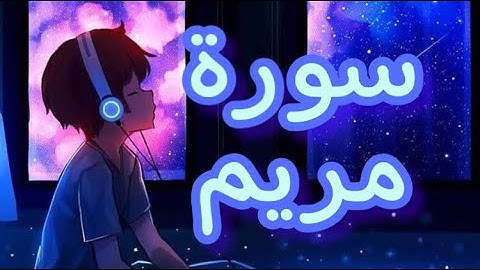 أرح سمعك-سورة مريم 🎧