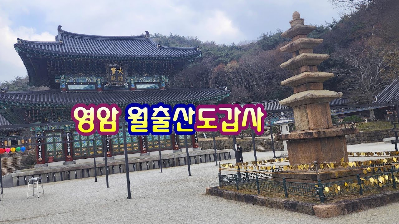 영암 월출산도갑사