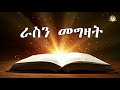 ራስን መግዛት | Samuel Asres |ሳሙኤል አስረስ| ethiopia | Ortodox Tewahdo sbket | November 19,2020