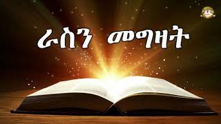 ራስን መግዛት | Samuel Asres |ሳሙኤል አስረስ| ethiopia | Ortodox Tewahdo sbket | November 19,2020