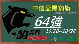 20161021 中信盃黑豹旗 上騰工商vs善化高中