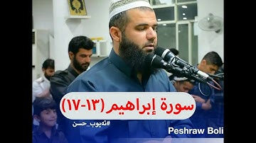 تلاوة نادرة و عجيبة (للقارئ بيشرو بولي) من سورة إبراهيم