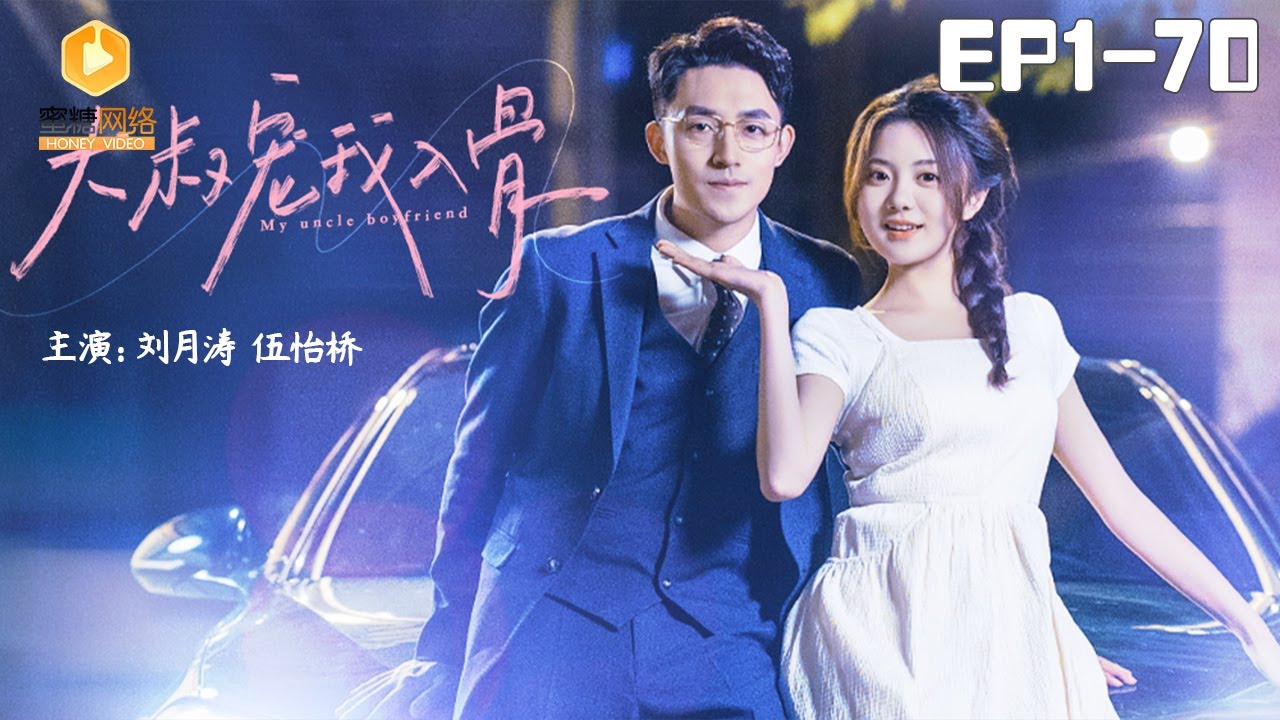 甜宠爱情短剧《大叔宠我入骨》